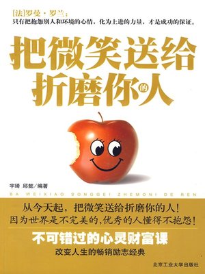 cover image of 把微笑送给折磨你的人 (Smile at People Who Are Torturing You )
